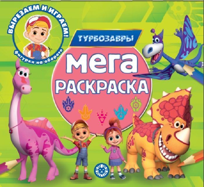 Мега-раскраска № МР 2302 "Турбозавры"