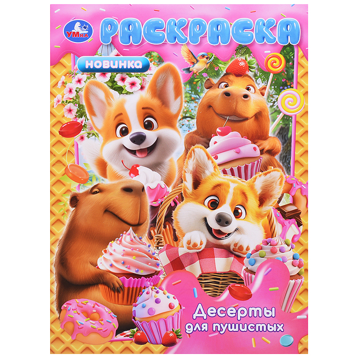 Десерты для пушистых. Раскраска
