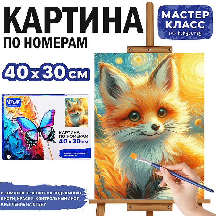 Набор для рисования MKR4030-18 "Картина по номерам 30х40 см. Лисёнок" 