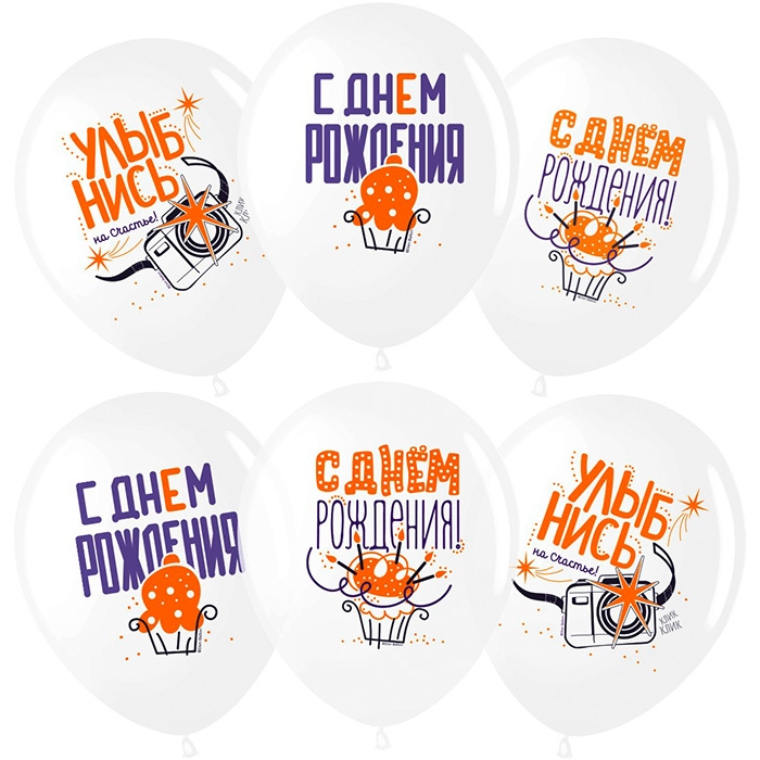 Шар (12''/30 см) С Днем Рождения, Улыбнись!, Белый, пастель, 1 ст, 25 шт.