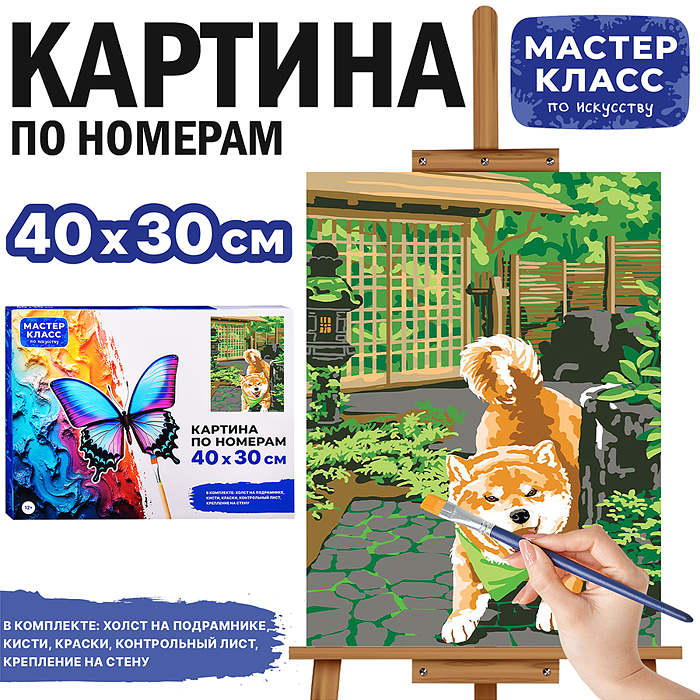Набор для рисования MKR4030-75 "Картина по номерам 30х40см. Щенок"