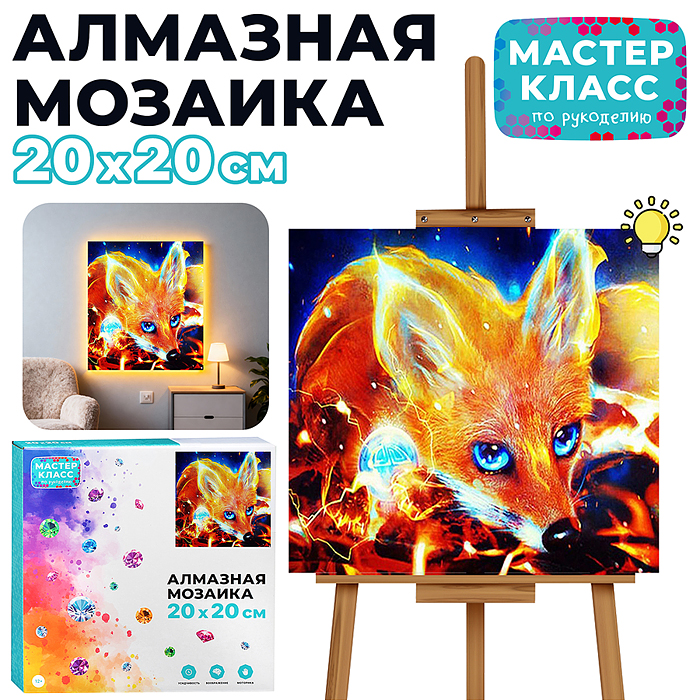 Мозаика алмазная MKA2020-52 "Лис" (с гирляндой) 20*20см.
