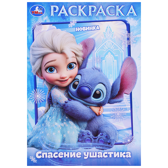 Спасение ушастика. Раскраска