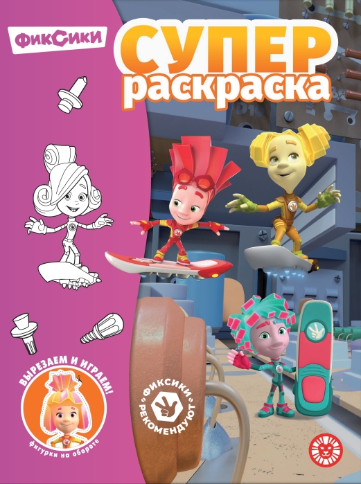 Суперраскраска № РС 2304 "Фиксики"