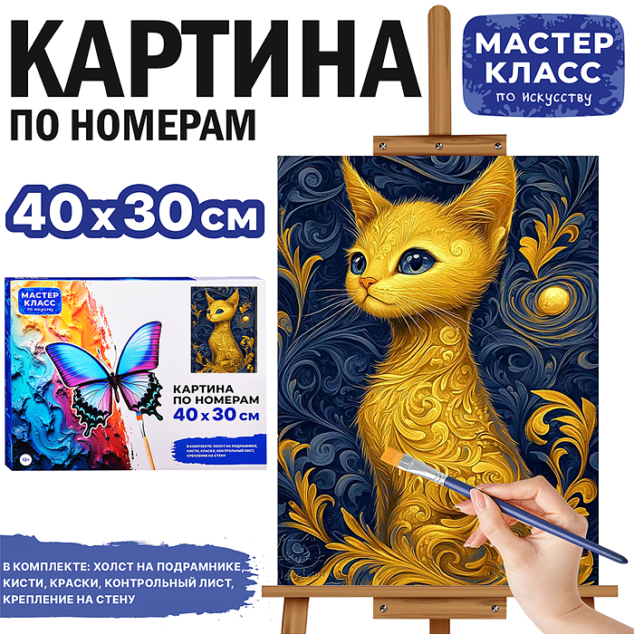 Набор для рисования MKR4030-62 "Картина по номерам 30х40см. Грациозная кошечка"
