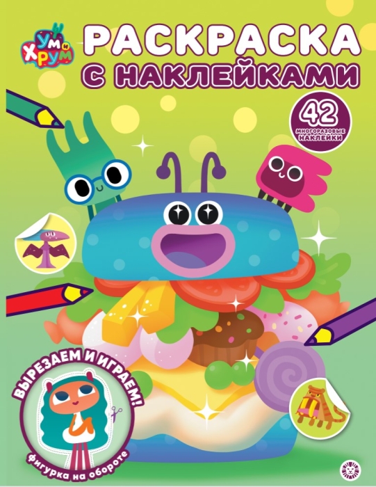 Раскраска с многоразовыми наклейками № РН 2513 "Ум и Хрум"