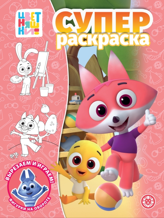 Суперраскраска № РС 2302 "Цветняшки"