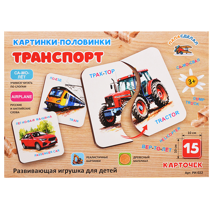 Картинки-половинки, "Транспорт"