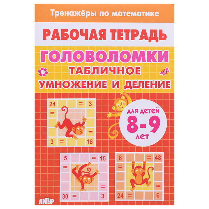 Рабочая тетрадь. Тренажёры. Головоломки. Таблица умножение и деление. 8-9 лет