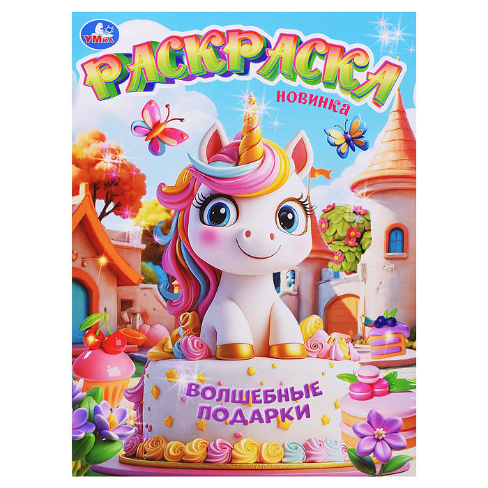 Волшебные подарки. Раскраска