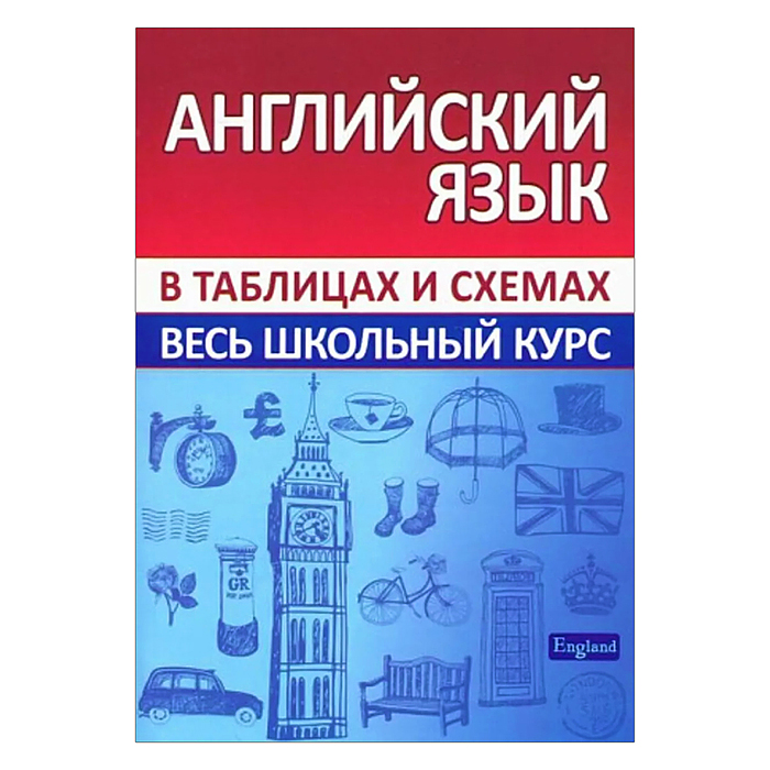 Весь школьный курс в таблицах и схемах. Английский язык