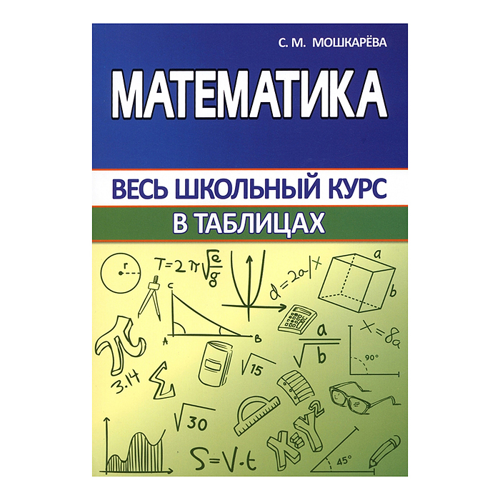 Весь школьный курс в таблицах. Математика