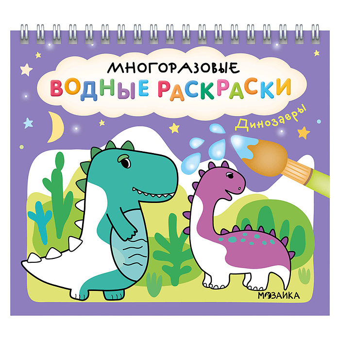 Многоразовые водные раскраски. Динозавры