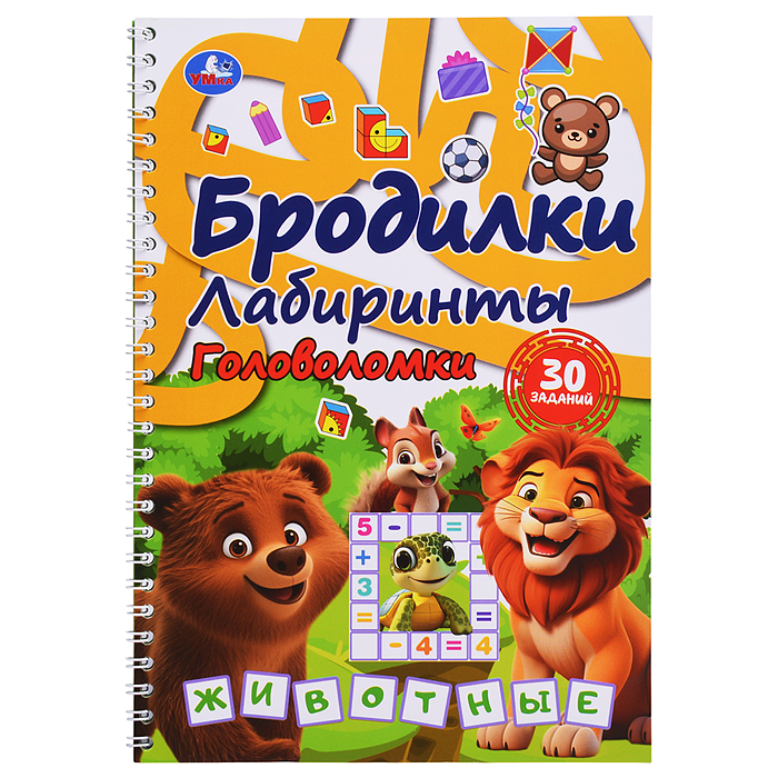 Животные. Бродилки, лабиринты, головоломки на пружине.