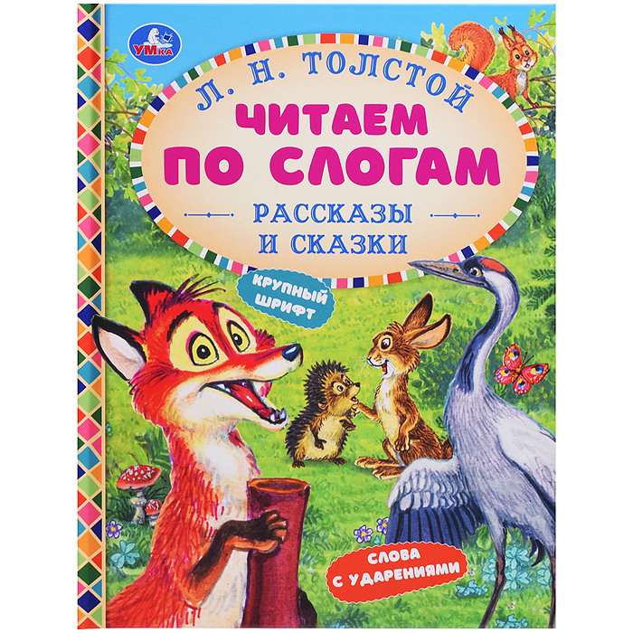 Рассказы и сказки. Толстой Л. Н. Читаем по слогам