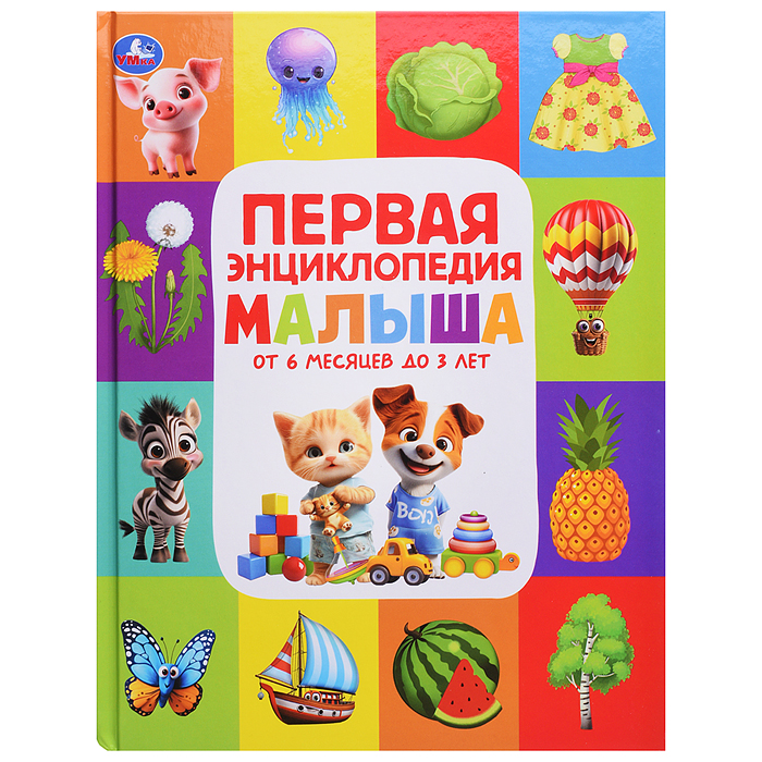 Первая энциклопедия малыша. Энциклопедия