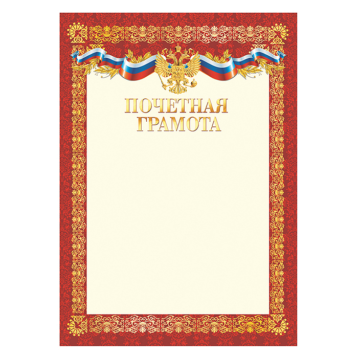 Почетная грамота А4, мелованный картон, красная 