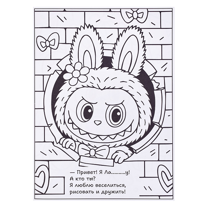 Мегараскраска "Лабубу"