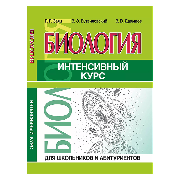 Интенсивный курс. Биология