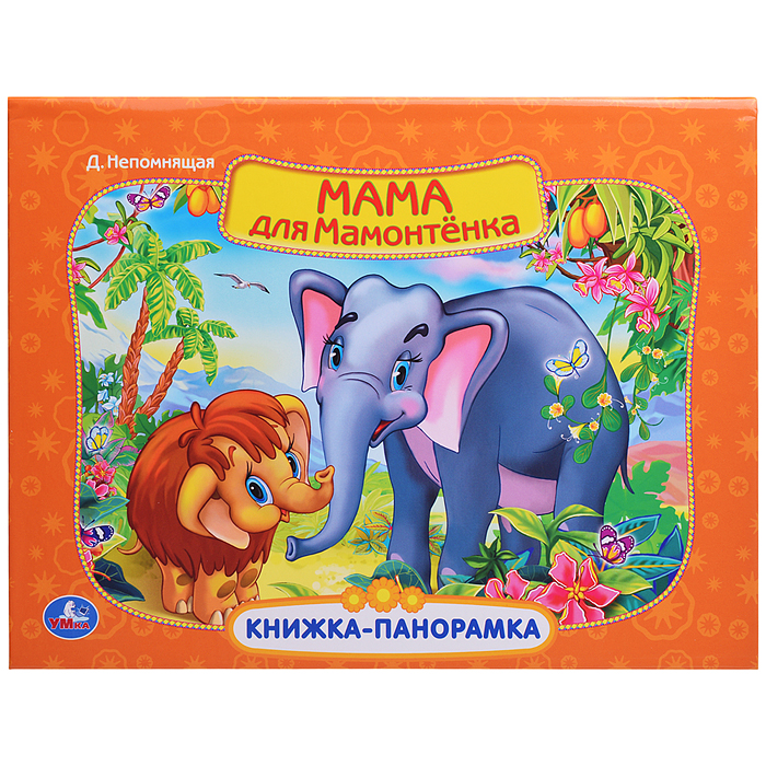 Мама для мамонтенка. Экран. Книжка-панорамка