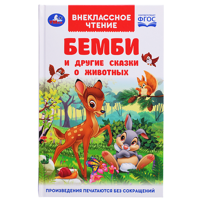 Бемби и другие сказки о животных. Зальтен Ф. и др. Внеклассное чтение.