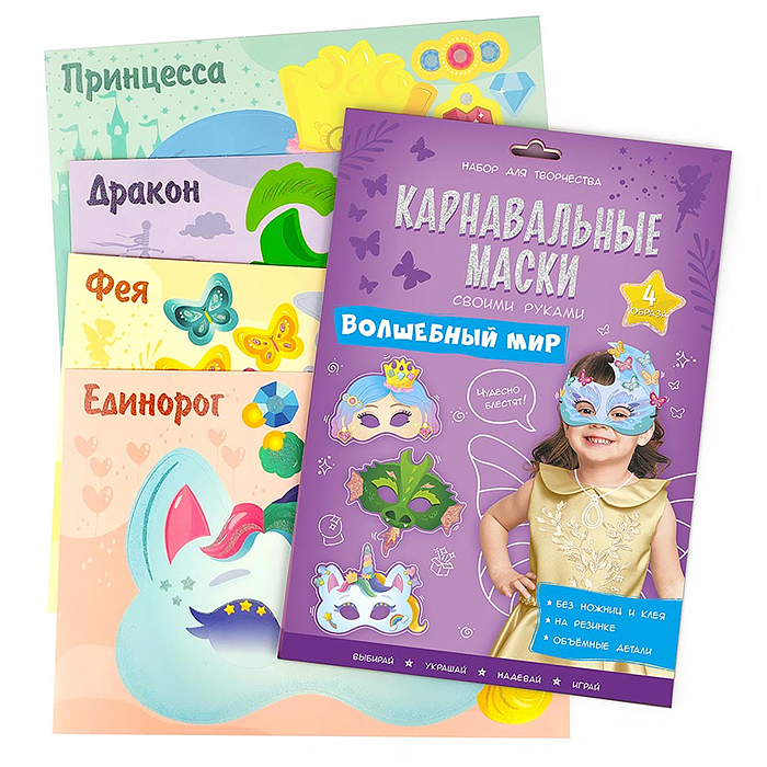 Карнавальные маски своими руками. Волшебный мир. 4 образа.