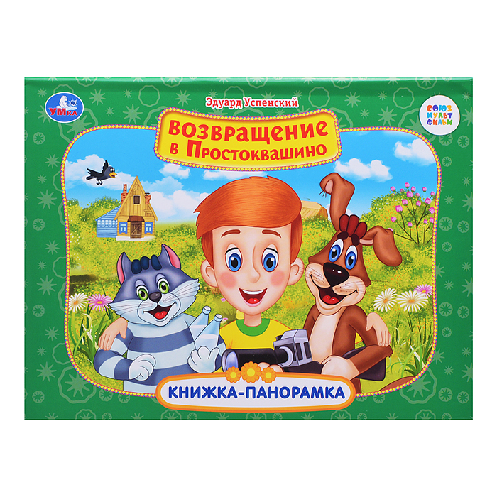 Возвращение в Простоквашино. Союзмультфильм. Книжка-панорамка