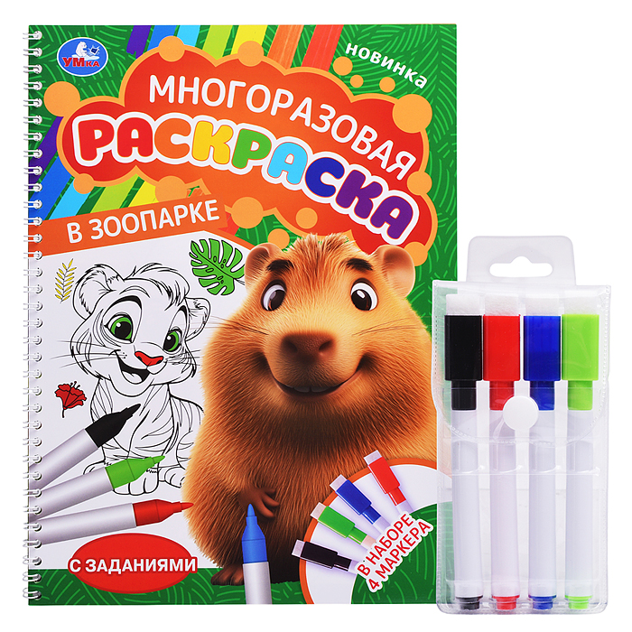 В зоопарке. Многоразовая раскраска на пружине с цветными маркерами.