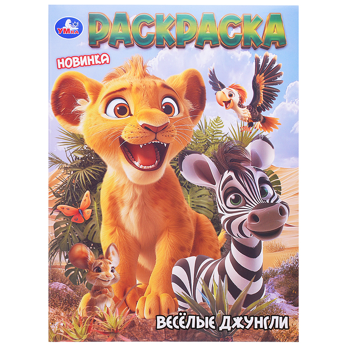 Раскраска "Весёлые джунгли"