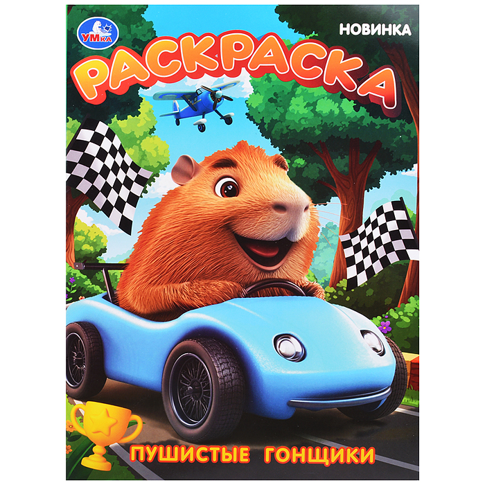 Раскраска "Пушистые гонщики"