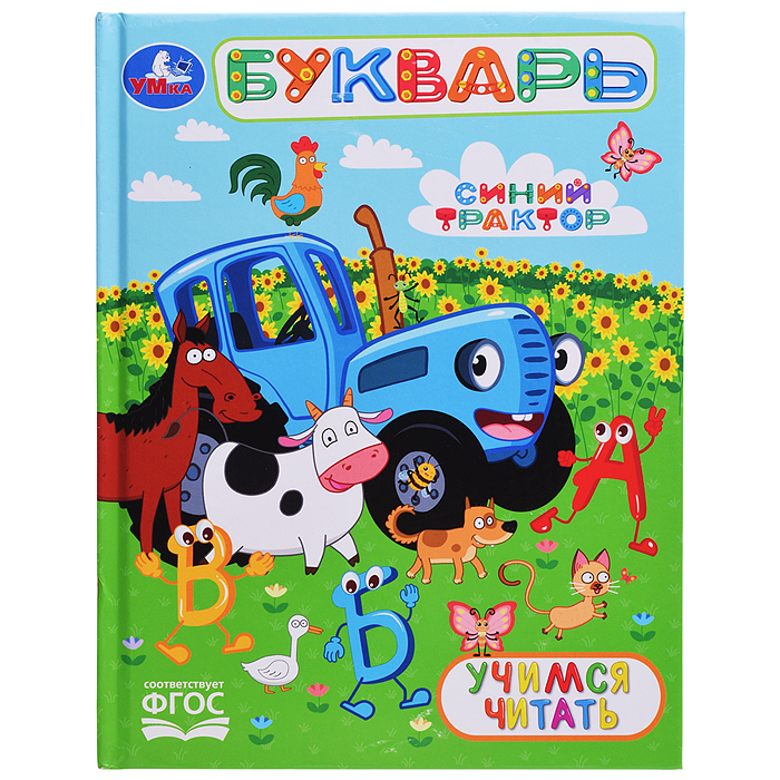 Букварь. Учимся читать. Синий трактор. Любимая библиотека