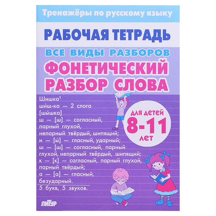 Рабочая тетрадь. Тренажёры Русский Язык. ВсеВидыРазборов. Фонетический разбор слова. 8-11лет