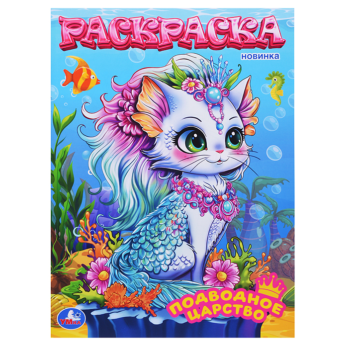 Подводное царство. Раскраска