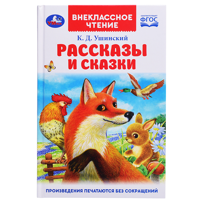 Рассказы и сказки. Ушинский К.Д. Внеклассное чтение.