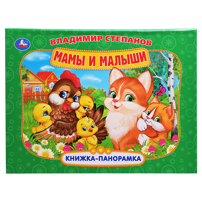 Мамы и малыши. Степанов В.А. Книжка-панорамка.