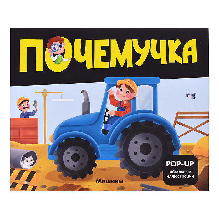 Почемучка. Машины