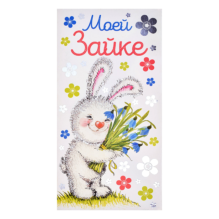 Открытка-конверт "Зайке" 