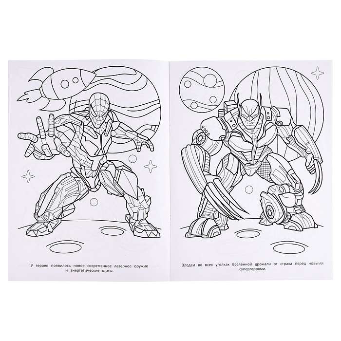 Непобедимые гиганты. Раскраска