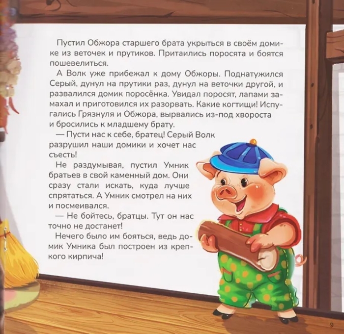 Карусель сказок. Три поросёнка