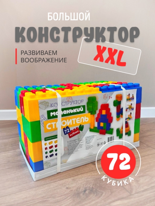 Конструктор "Маленький строитель" тип 5 (72 кубика)        