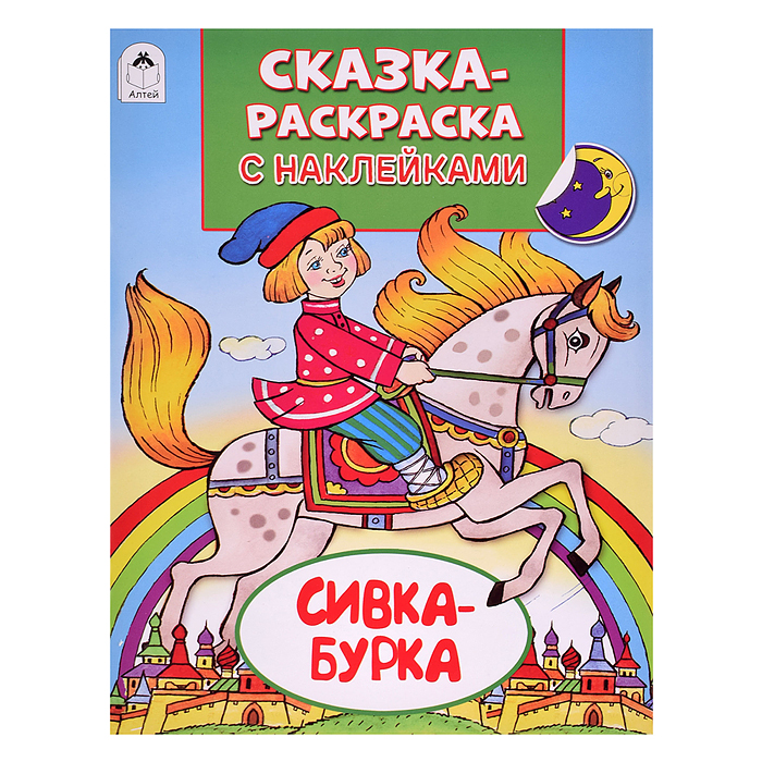 Книга. Сивка-Бурка (Сказки-раскраски с наклейками)