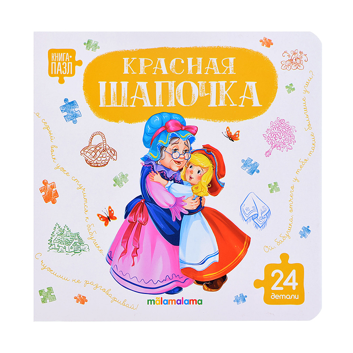 Книга с пазлами. Красная шапочка
