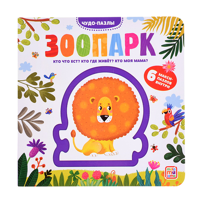 Чудо-пазлы (книга с 1 пазлом). Зоопарк.