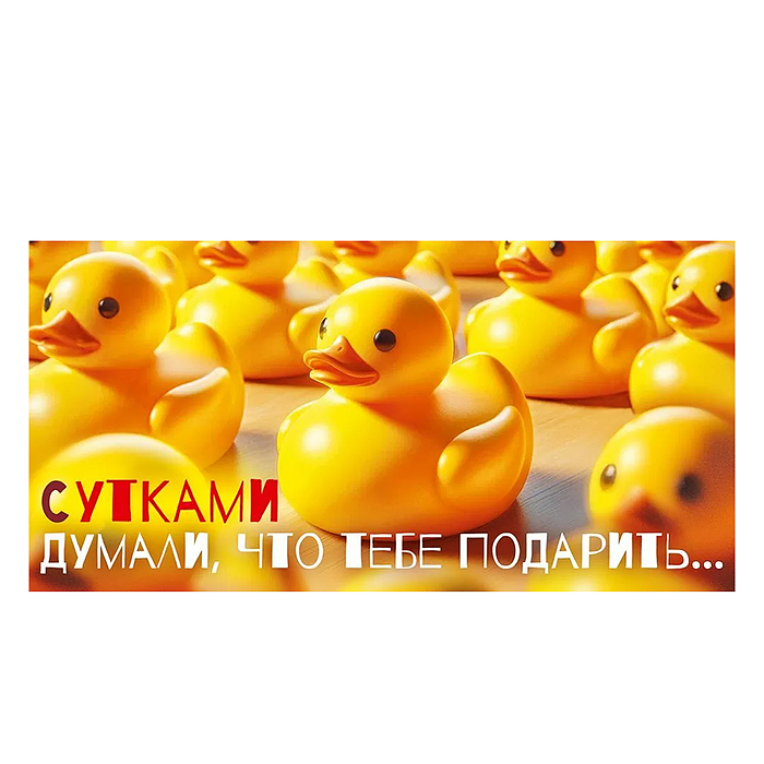 Конверт для денег "Думали, что тебе подарить..."