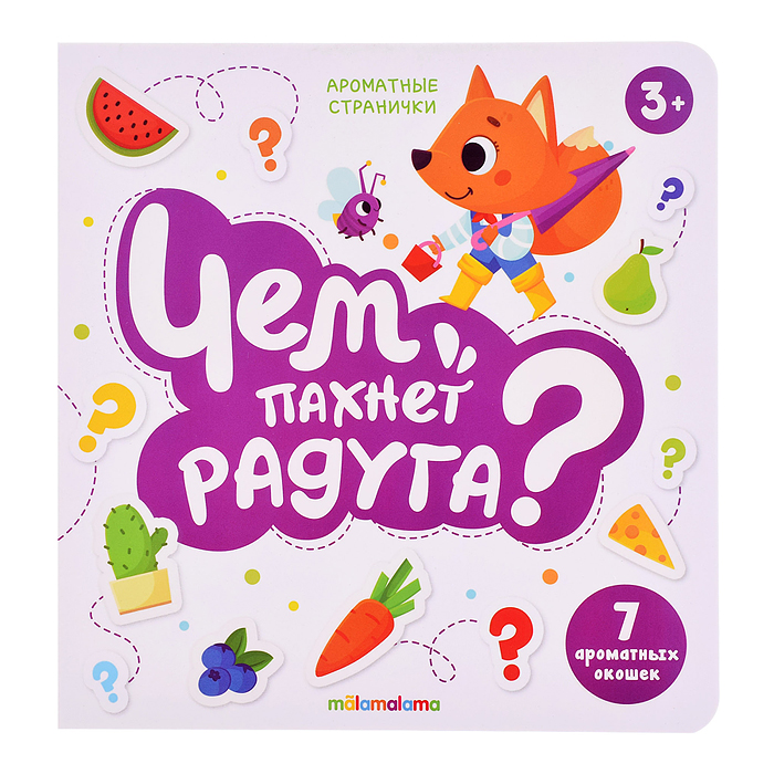 Книга с ароматами "Чем пахнет радуга" серии Ароматные странички