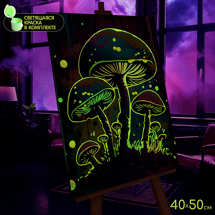 Картина по номерам 40х50 "Неоновые грибы" светящаяся краска (18 цветов)