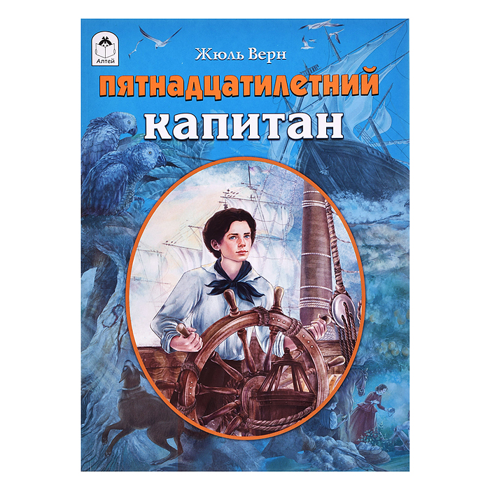 Пятнадцатилетний капитан