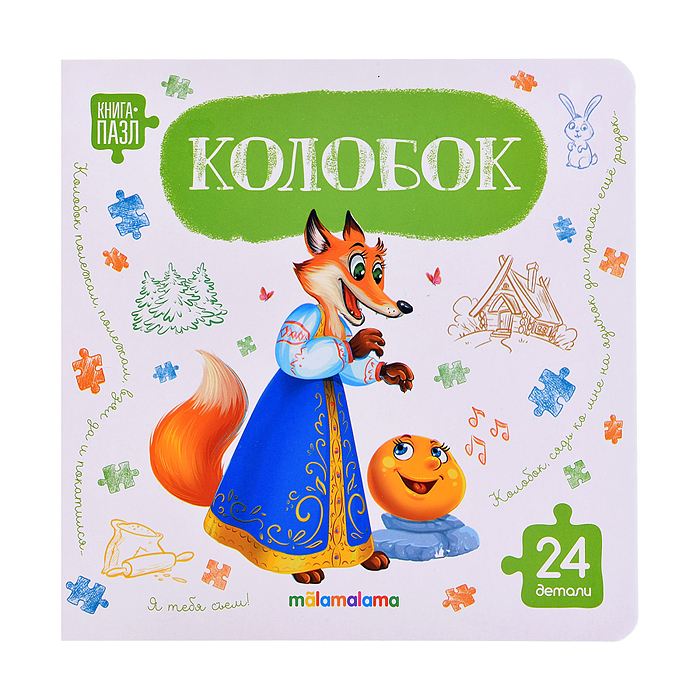 Книга с пазлами. Колобок