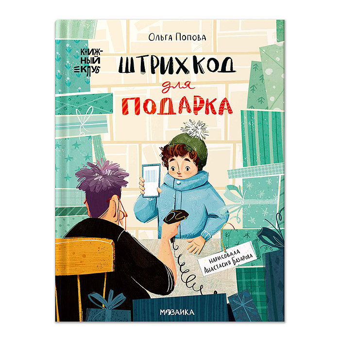 Книжный клуб. Сам почитаю! Штрихкод для подарка