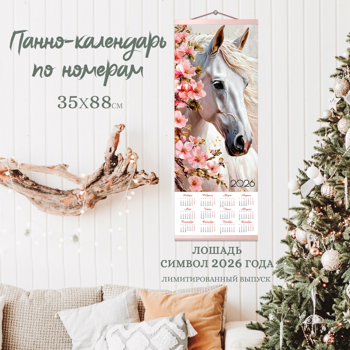 Панно-календарь по номерам 35х88 "Лошадь в весеннем саду" 2026 (22 цветов)
